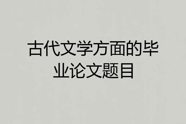 古代文学方面的毕业论文题目