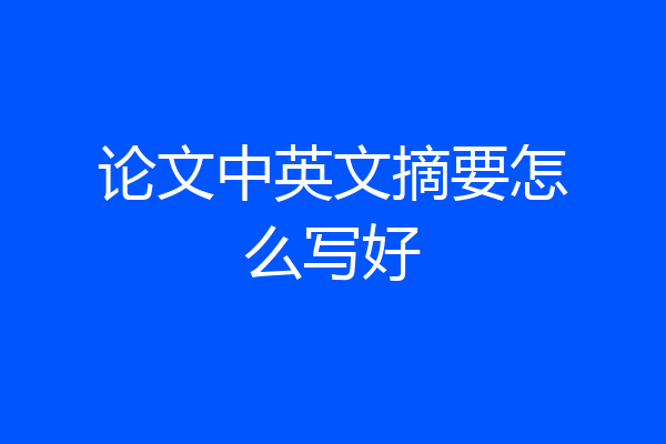 论文中英文摘要怎么写好