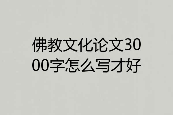 佛教文化论文3000字怎么写才好