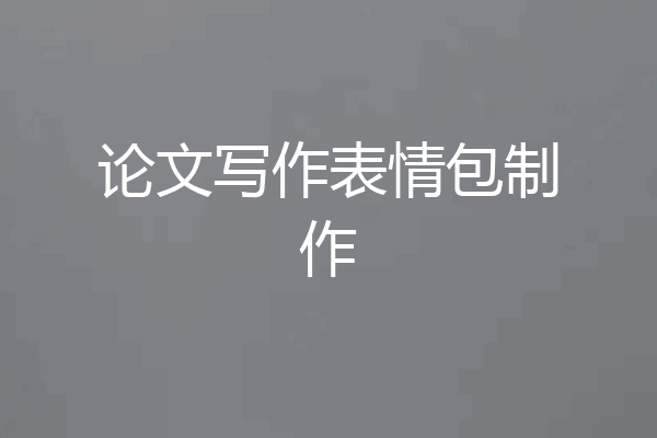 论文写作表情包制作