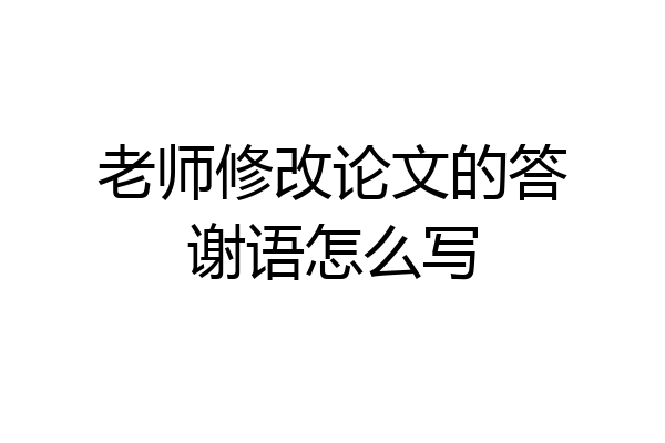 老师修改论文的答谢语怎么写