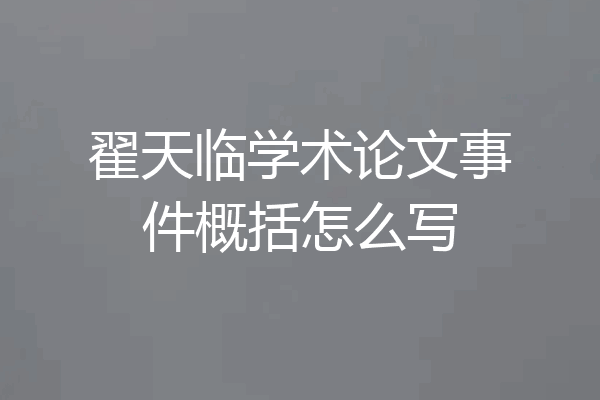 翟天临学术论文事件概括怎么写