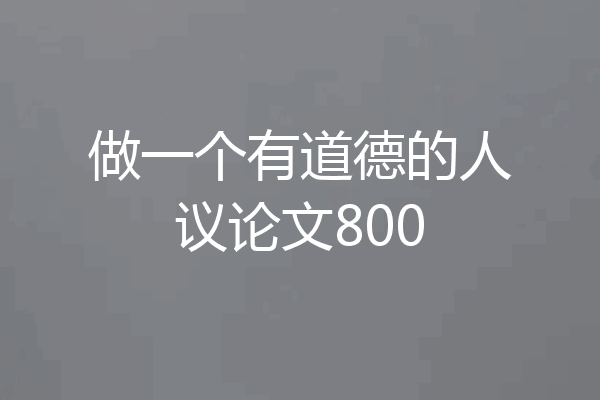 做一个有道德的人议论文800