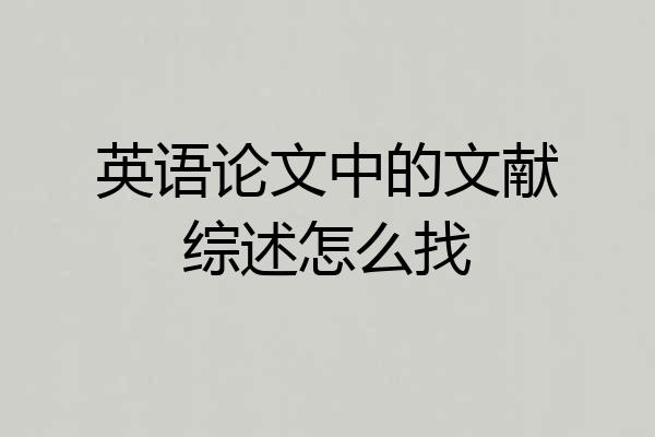 英语论文中的文献综述怎么找