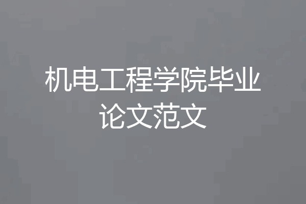 机电工程学院毕业论文范文