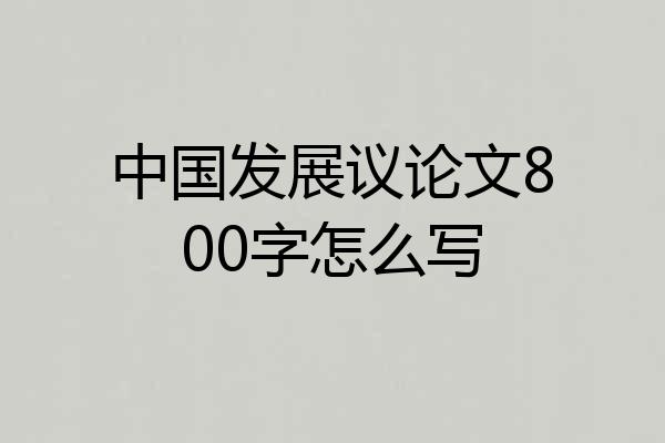 中国发展议论文800字怎么写