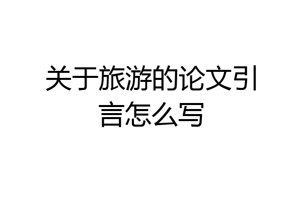 关于旅游的论文引言怎么写