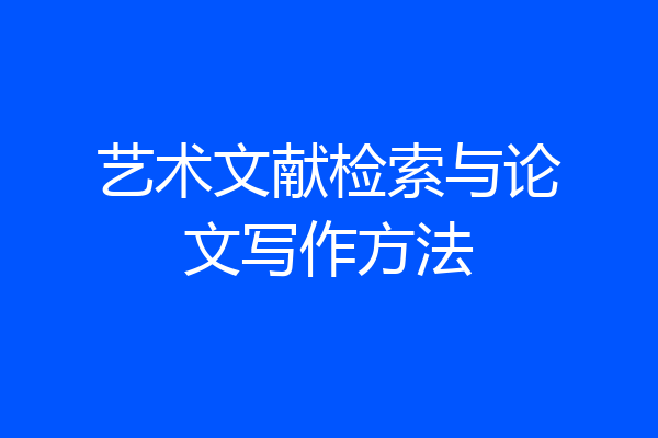 艺术文献检索与论文写作方法