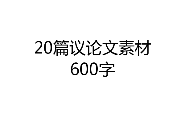 20篇议论文素材600字