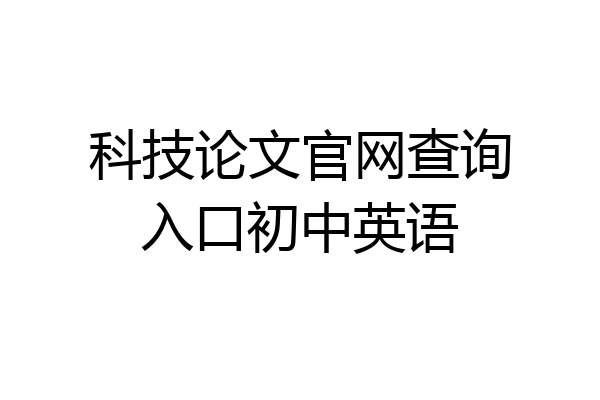 科技论文官网查询入口初中英语