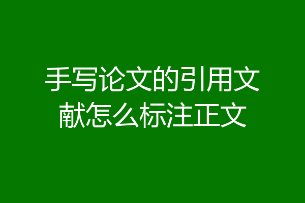 手写论文的引用文献怎么标注正文