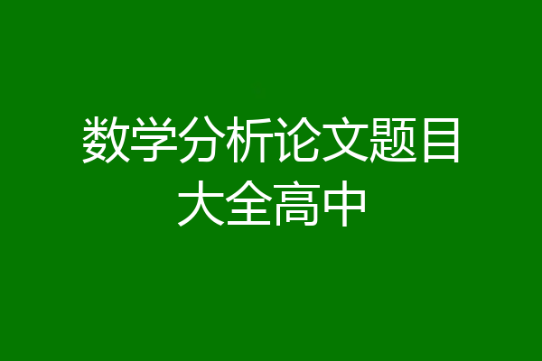 数学分析论文题目大全高中