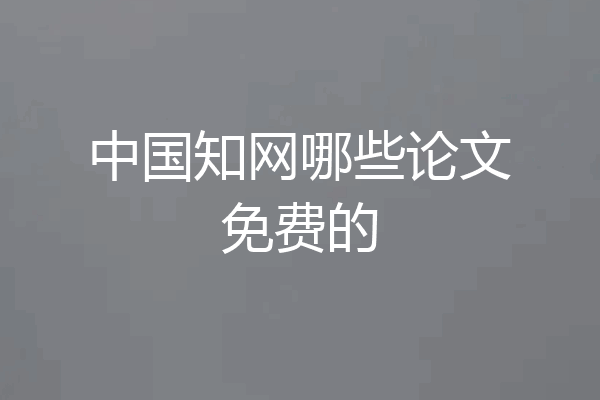 中国知网哪些论文免费的