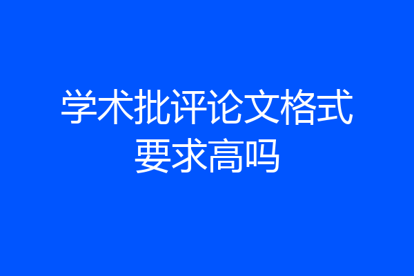 学术批评论文格式要求高吗