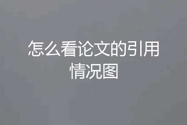 怎么看论文的引用情况图