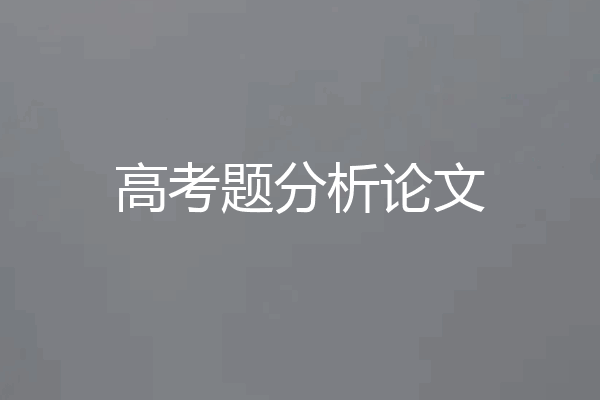 高考题分析论文