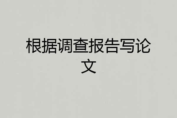 根据调查报告写论文