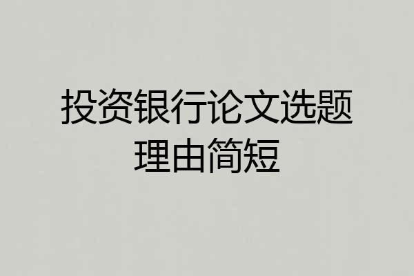 投资银行论文选题理由简短