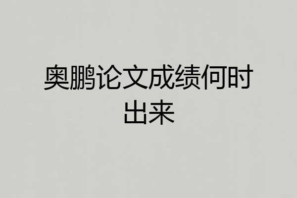 奥鹏论文成绩何时出来