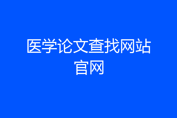 医学论文查找网站官网