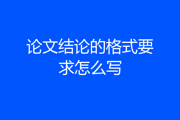 论文结论的格式要求怎么写