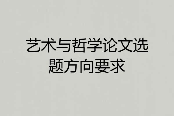 艺术与哲学论文选题方向要求