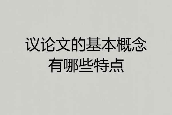 议论文的基本概念有哪些特点