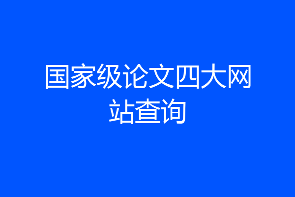 国家级论文四大网站查询