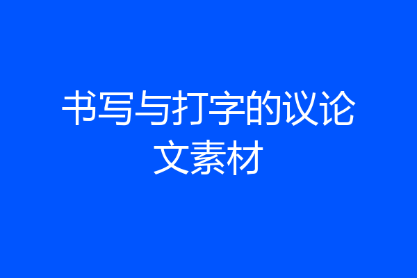 书写与打字的议论文素材