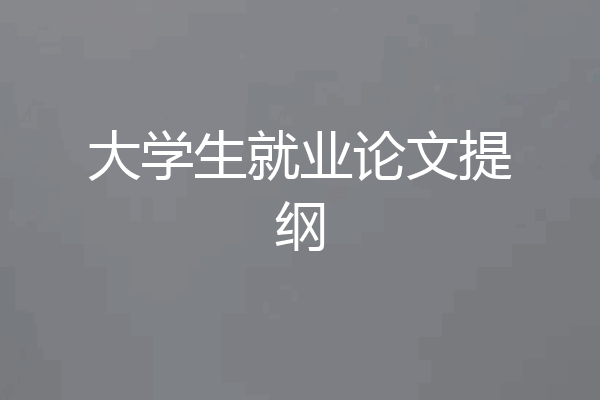 大学生就业论文提纲