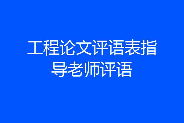 工程论文评语表指导老师评语