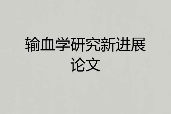 输血学研究新进展论文