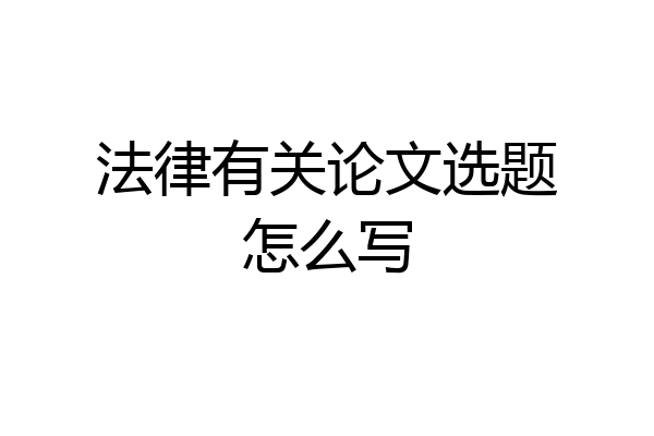 法律有关论文选题怎么写