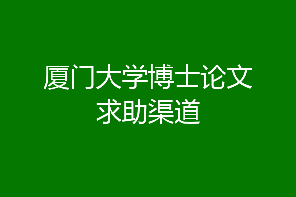 厦门大学博士论文求助渠道
