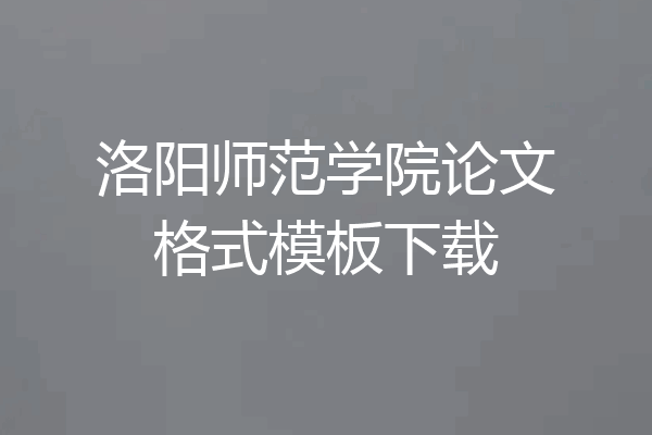 洛阳师范学院论文格式模板下载