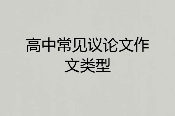 高中常见议论文作文类型