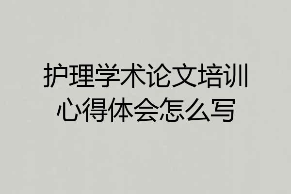 护理学术论文培训心得体会怎么写