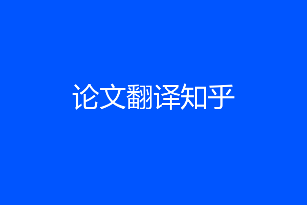 论文翻译知乎