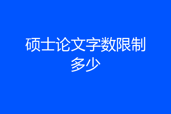 硕士论文字数限制多少