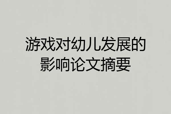 游戏对幼儿发展的影响论文摘要