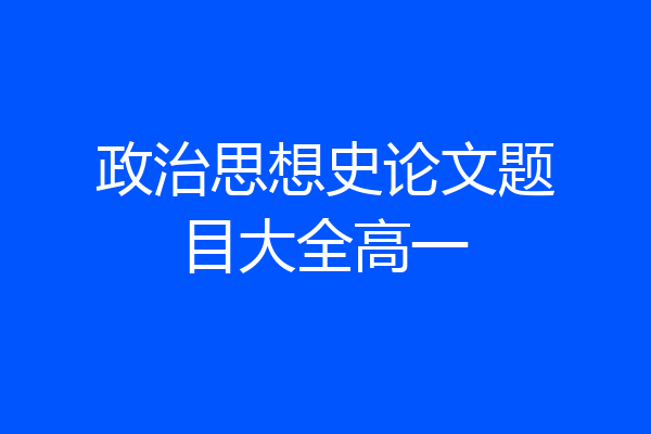 政治思想史论文题目大全高一