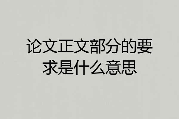 论文正文部分的要求是什么意思