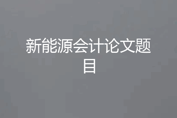 新能源会计论文题目