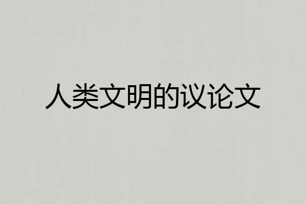 人类文明的议论文