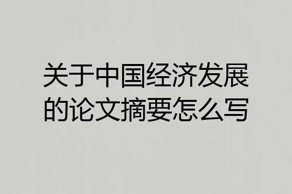 关于中国经济发展的论文摘要怎么写