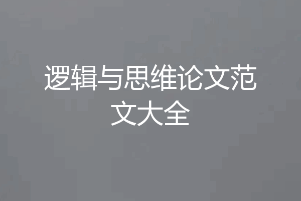 逻辑与思维论文范文大全