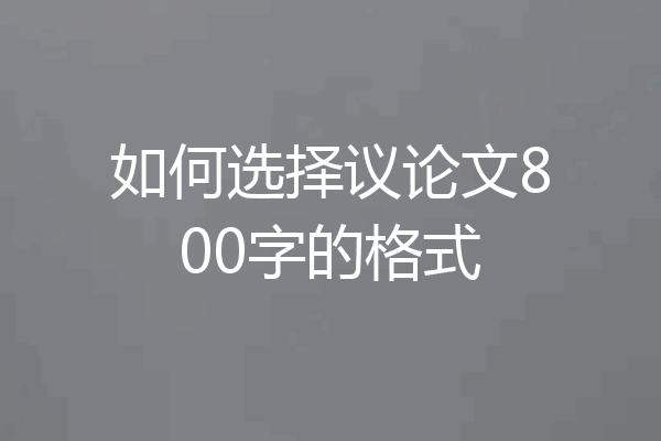 如何选择议论文800字的格式