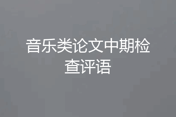 音乐类论文中期检查评语