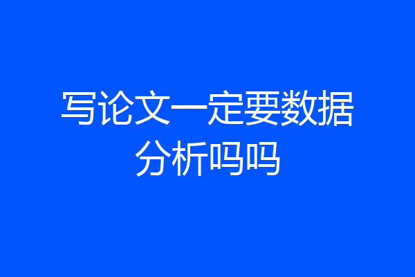 写论文一定要数据分析吗吗