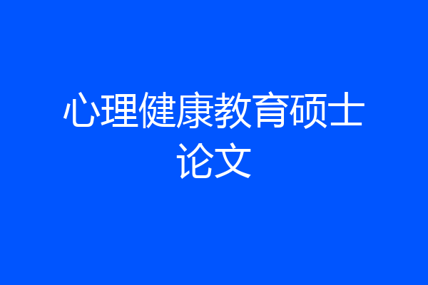 心理健康教育硕士论文
